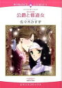【中古】祈りの天使 公爵と修道女 / 佐々木みすず