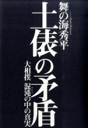 【中古】土俵の矛盾 / <strong>舞の海秀平</strong>