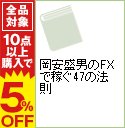 【中古】岡安盛男のFXで稼ぐ47の法則 / 岡安盛男