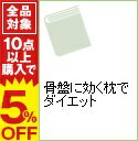 【中古】骨盤に効く枕でダイエット / 福辻鋭記