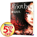 【中古】【全品10倍!12/5限定】Another 上/ 綾辻行人