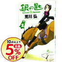 【中古】銀の匙 Silver Spoon 2/ 荒川弘...