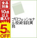 【中古】プロフェッショナル投資信託実務 / 田村威