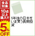 【中古】5年後の日本をいま買う長期投資 / 沢上篤人