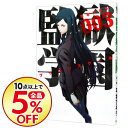 【中古】監獄学園 3/ 平本アキラ...