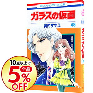 【中古】ガラスの仮面 48/ 美内すずえ