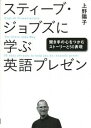 【中古】スティーブ・ジョブズに学ぶ英語プレゼン / 上野陽子(1968-)