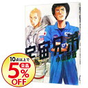 【中古】宇宙兄弟 17/ 小山宙哉
