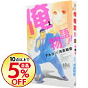 【中古】俺物語!! 1/ アルコ...