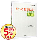 【中古】【全品10倍!1/25限定】やっておきたい英語長文300 / 杉山俊一/塚越友幸/山下博子