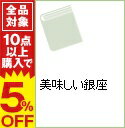 【中古】美味しい銀座 / 銀座の味と歴史を愛する会