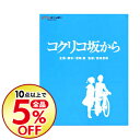 【中古】【Blu−ray】コクリコ坂から / 宮崎吾朗【監督...