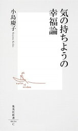 【中古】気の持ちようの幸福論 / <strong>小島慶子</strong>