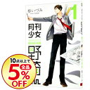 【中古】月刊少女野崎くん 1/ 椿いづみ...
