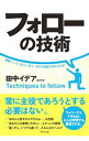 【中古】フォローの技術 / 田中イデア