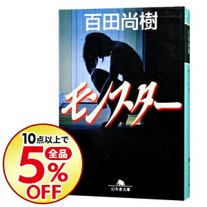 【中古】モンスター / 百田尚樹