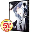 【中古】黒執事 14/ 枢やな...