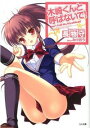 【中古】木崎くんと呼ばないで! / 長物守