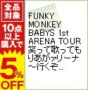 【中古】FUNKY MONKEY BABYS 1st ARE...