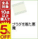 【中古】【Blu−ray】プラダを着た悪魔 / デ