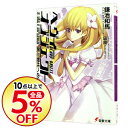 【中古】ヘヴィーオブジェクト−第三世代への道− / 鎌池和馬...