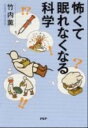 【中古】怖くて眠れなくなる科学 / 竹内薫