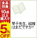 【中古】早子先生、結婚はまだですか? / 立木早子
