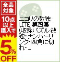 【中古】PSP ニコリの数独LITE 第四集 (収録パズル:数独・ナンバーリンク・四角に切れ・橋をかけろ)