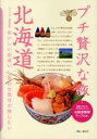 【中古】プチ贅沢な旅(1)-北海道- 【第5版】 / 実業之日本社