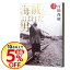 【中古】海賊とよばれた男 上/ 百田尚樹 110円