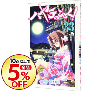 【中古】ハヤテのごとく！ 33/ 畑健二郎