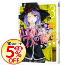 【中古】山田くんと7人の魔女 3/ 吉河美希...