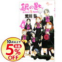 【中古】銀の匙 Silver Spoon 5/ 荒川弘...