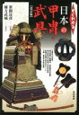 【中古】すぐわかる日本の甲冑・武具 / 棟方武城