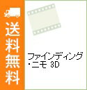 【中古】【Blu−ray】ファインディング・ニモ 3D / アンドリュー・スタントン【監督】