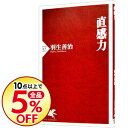 【中古】直感力 / 羽生善治