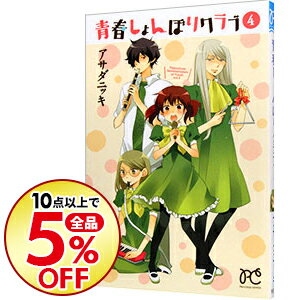 【中古】青春しょんぼりクラブ 4/ アサダニッキ