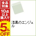 【中古】漆黒のエンジェル / アリソン・ノエル