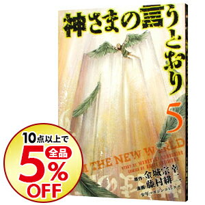 【中古】神さまの言うとおり 5/ 藤村緋二