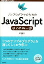 【中古】ノンプログラマのためのJavaScriptはじめの一歩 / 外村和仁