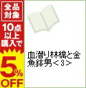 【中古】血潜り林檎と金魚鉢男 3/ 阿部洋一