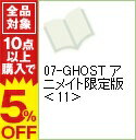 【中古】07-GHOST アニメイト限定版 11/ 雨宮由樹/市原ゆき乃