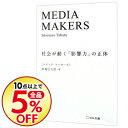 【中古】MEDIA MAKERS / 田端信太郎