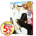 【中古】絶対者の恋 (恋シリーズ7) 下/ 岩本薫 ボーイズ...