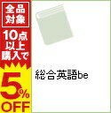 【中古】総合英語be / 鈴木希明【編著】