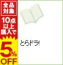 【中古】【アニメイト限定版 スペシャルブック付】とらドラ! ...