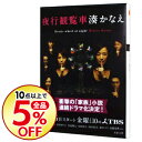 【中古】夜行観覧車 / 湊かなえ 【中古】夜行観覧車 / 湊かなえ