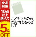 【中古】こどもたちの自然な育ちをめざして / えぐちのりこ