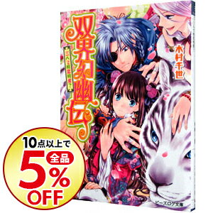 【中古】双界幻幽伝−三人で相思相愛？− / 木村千世 ボーイズラブ小説