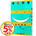 【中古】【全品5倍】暗殺教室 2/ 松井優征...